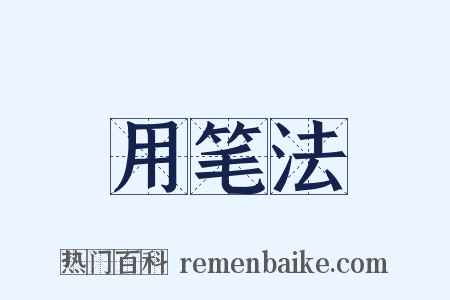 用笔法是什么意思的图片